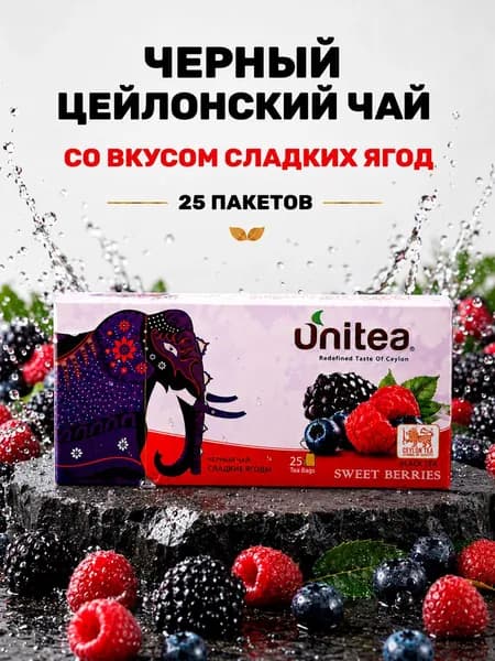 Черный цейлонский пакетированный чай UNITEA Sweet berries(сладкие ягоды), 25 пакетов