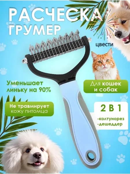 Расческа для кошек и собак, чесалка, колтунорез, пуходерка, дешеддер