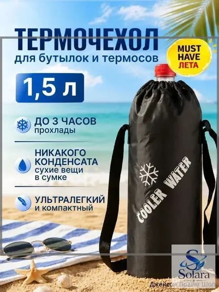 Термосумка для бутылок и термосов 1,5 л на плечо