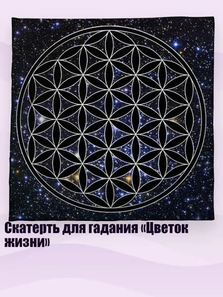 Скатерть для гадания Цветок жизни , - 353 60x60 см