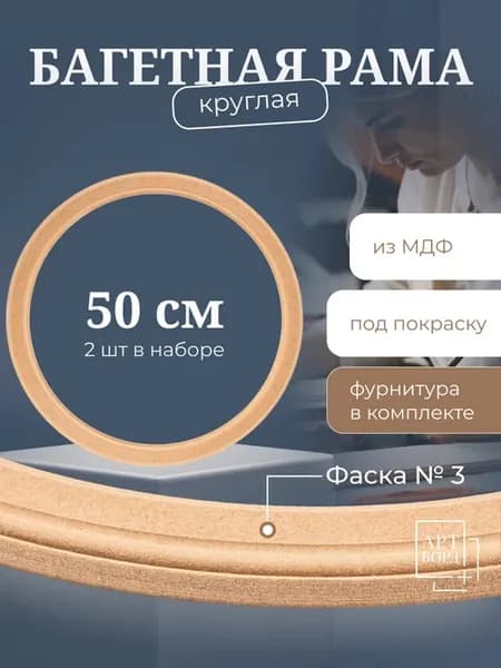 Круглая рамка 50 см, 2 шт, с фурнитурой из МДФ - №3