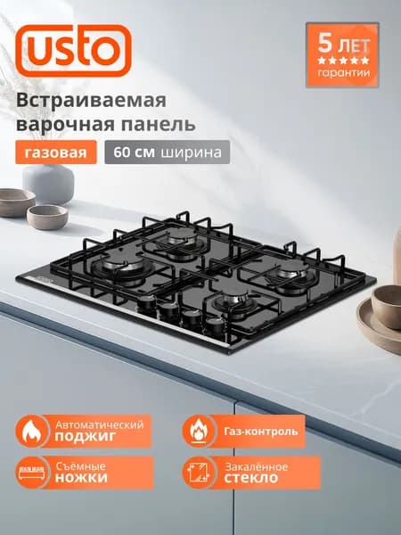 Варочная панель газовая 4 конфорки USTO 60см Y60H40S001, ГАЗ-КОНТРОЛЬ, большая конфорка 2900 Вт, эмалированные LAMA решетки