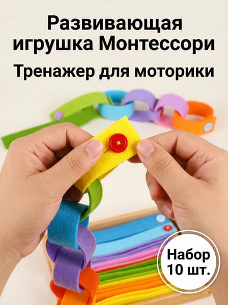 Обучающая игра с пуговицами, фетровые браслеты для мелкой моторики, 10 шт., разноцветный