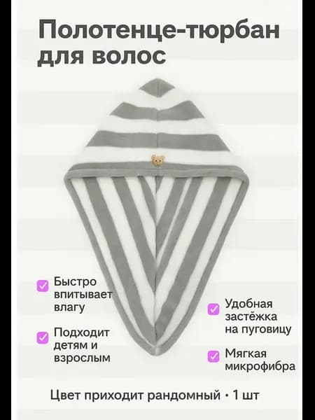 Полотенце-тюрбан для сушки волос из микрофибры 1шт