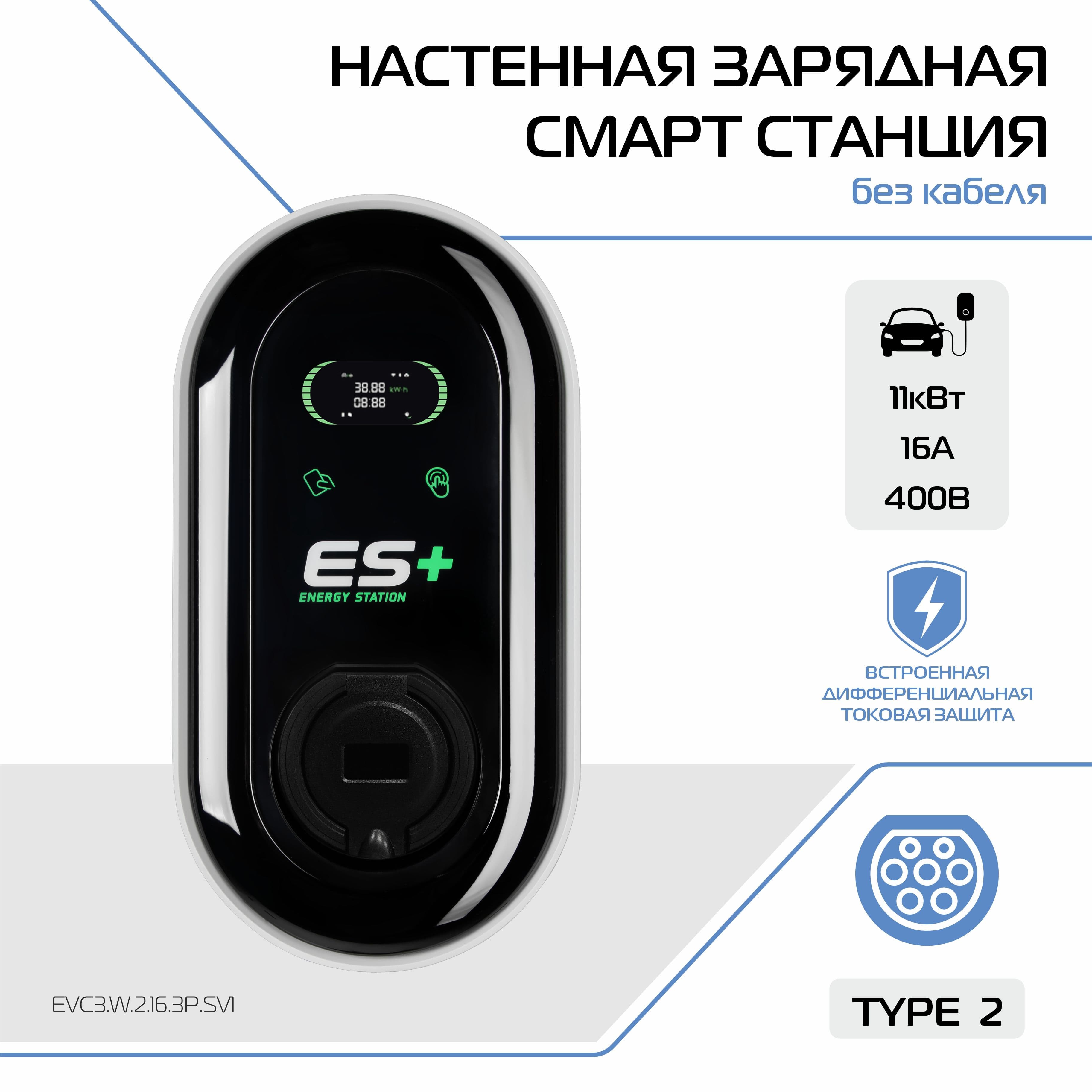 Настенная зарядная станция для электромобиля ES+, розетка Type 2, 11кВт, 16А, 3 фазы, 5 м, EVC3.W.2.16.3P.SV1
