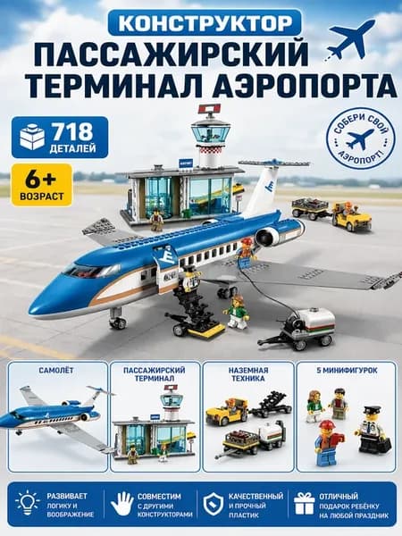 Конструктор Город "Самолёт Аэропорт"