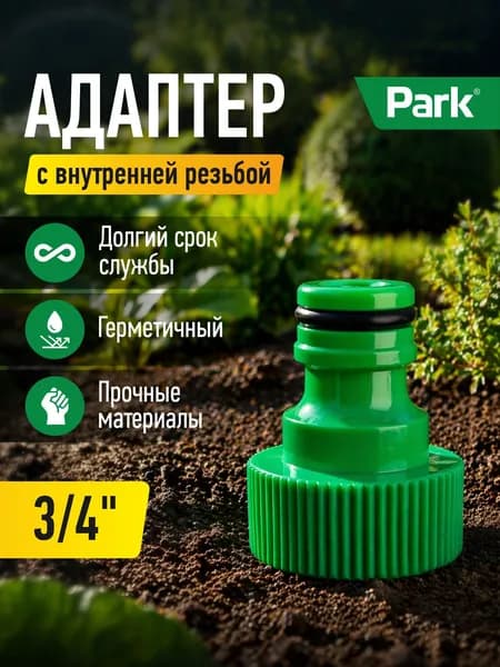 Адаптер 3/4" (с внутренней резьбой)