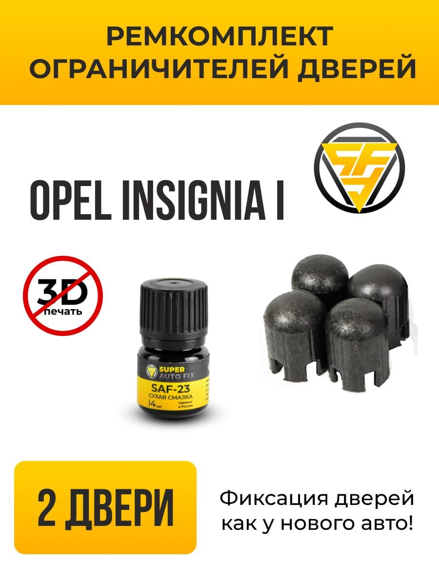 Ремкомплект ограничителей дверей Opel INSIGNIA (I) в кузове: A 0G-A. В комплекте: 4 фиксатора и сухая смазка