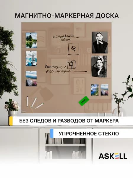 Магнитно-маркерная доска Askell Lux, 100х100 см, цвет серо-бежевый