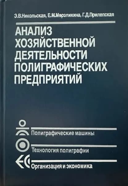 Анализ хозяйственной деятельности полиграфических предприятий