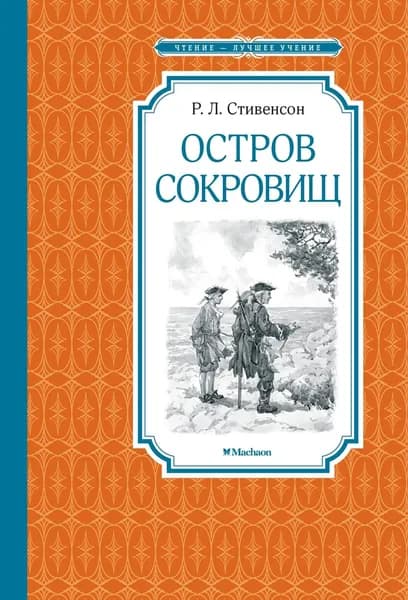 Книга Остров Сокровищ