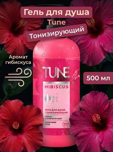 Гель для душа Tune Гибискус, тонизирующий, 500 мл
