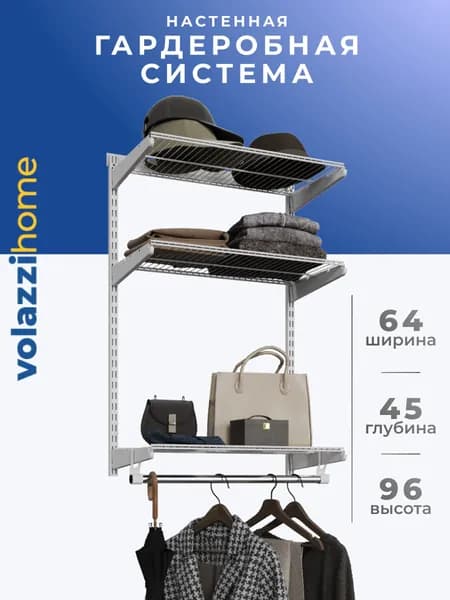 Гардеробная система, система хранения Volazzi Home, №54 белый