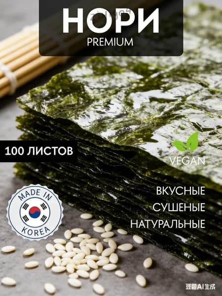 Водоросли Нори для суши и роллов 100 листов, морская капуста сушеная жареная, листы GOLD для онигири и корейских