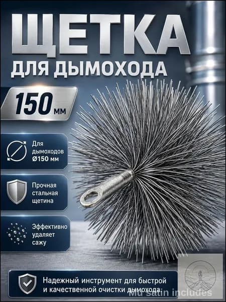 Щетка для чистки труб диаметром 150 мм с резьбой М12