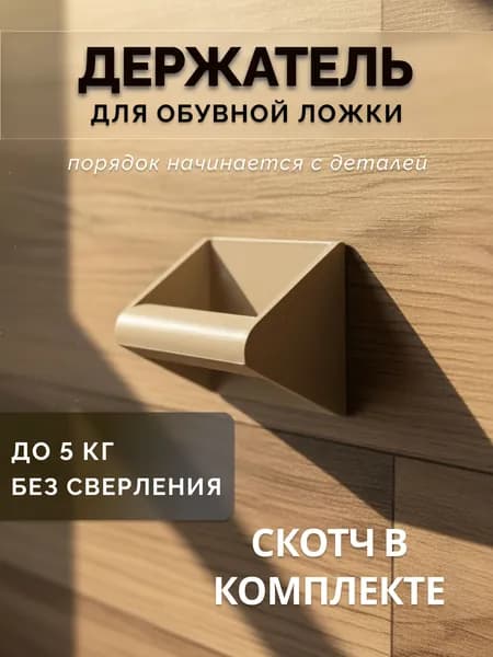Держатель обувной ложки