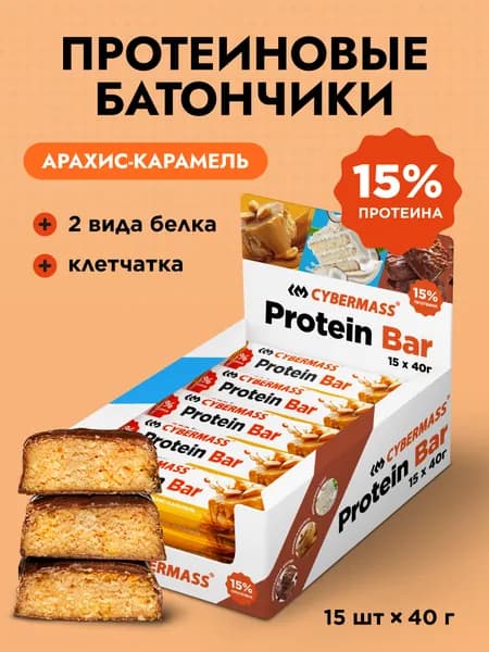 Протеиновые батончики без сахара Protein Bar CYBERMASS (Протеин бар) со вкусом Арахис-Карамель, набор 15 шт