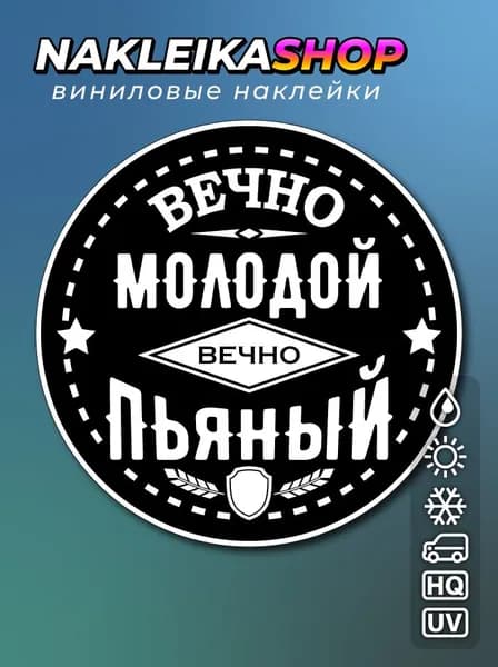 Наклейка на авто Вечно молодой