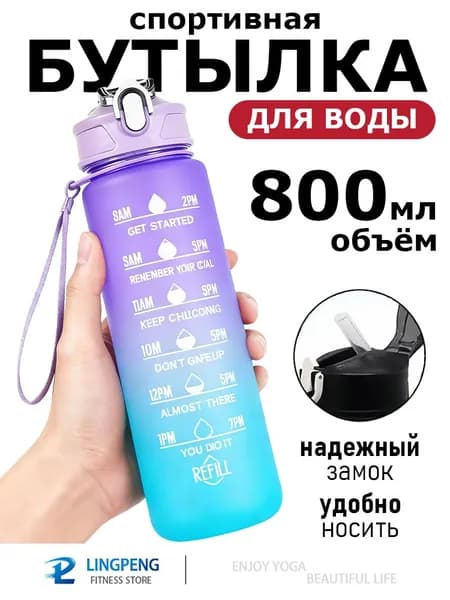 Спортивная бутылка, 800 мл