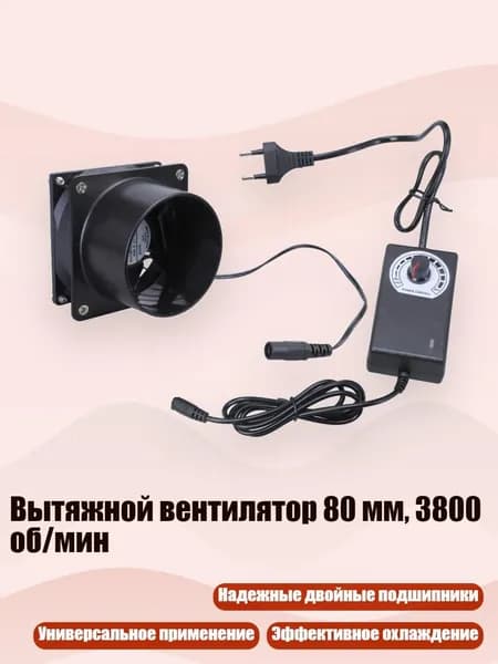 Вытяжной вентилятор 80 мм, 3800 об/мин
