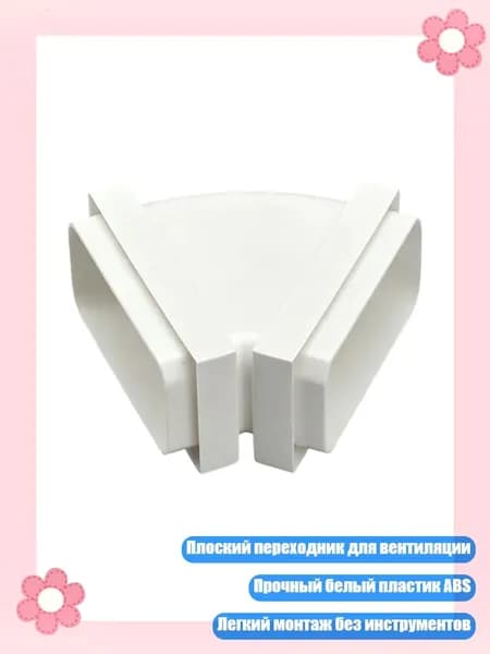 Плоский пластиковый переходник для воздуховодов Пластиковый вентиляционный аксессуар, - 45 градусов А