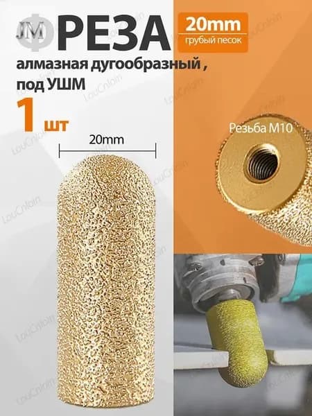 1 шт. Фреза алмазная дугообразный 20 мм, под УШМ