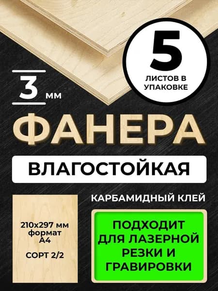 Фанера А4(210х297мм), 3 мм, сорт 2/2, 5 листов, ФК шлифованная