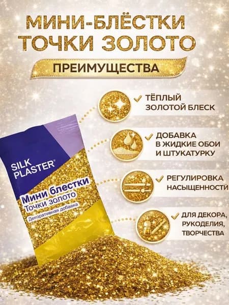 Декоративная добавка для жидких обоев, блестки для жидких обоев SILK PLASTER Блестки Точки МИНИ, Цвет серебряный
