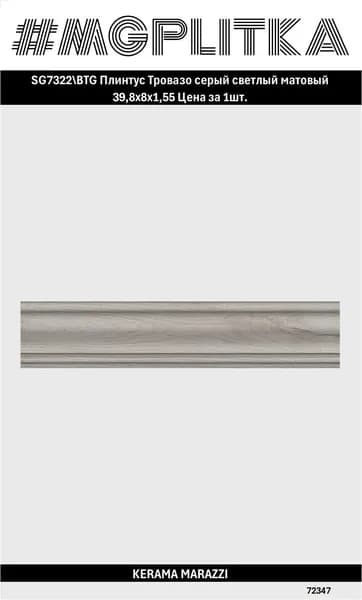 Керамический гранит KERAMA MARAZZI SG7322 BTG Тровазо Натуральная/матовая 39,8*8