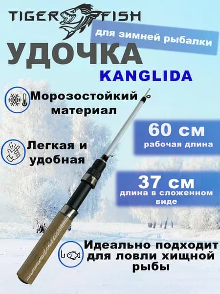 Удочка для зимней рыбалки, легкая 60 грамм, рабочая длина 60 см