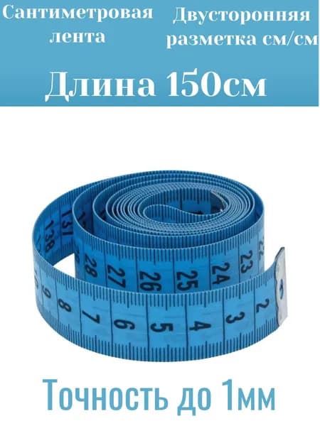 Сантиметровая лента 150см (сантиметр портновский)