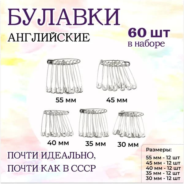 Булавки английские для рукоделия и шитья, набор 60 шт
