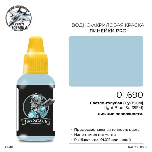 Акриловая краска Jim Scale Light Blue Su-35 (Светло-голубая Су-35), 18 мл