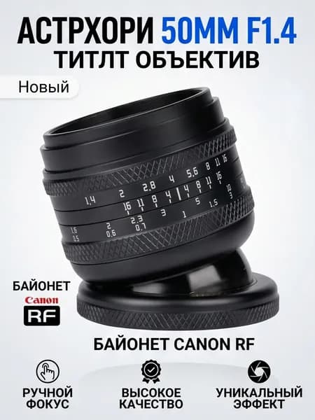 AstrHori Объектив Объектив AstrHori 50mm F1.4 с большой диафрагмой, совместимый с камерами Canon с байонетом RF.
