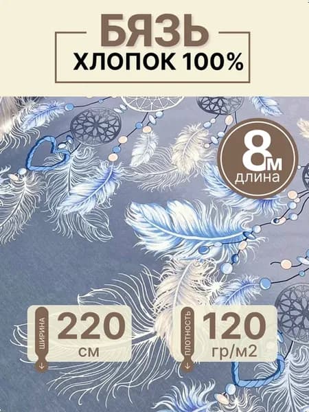 Ткань для постельного белья 220 см Бязь хлопок отрез 8 м