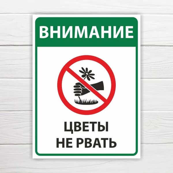 Табличка "Внимание, цветы не рвать", 33х25 см, ПВХ