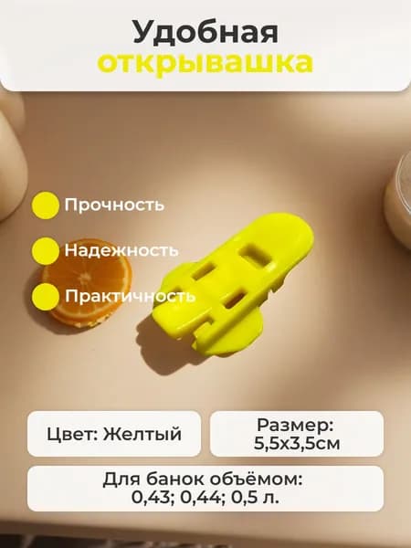 Открывашка для алюминиевых банок 1шт., Желтый