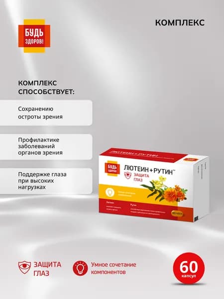 Будь Здоров! Комплекс лютеина и рутина для глаз капсулы 60 шт