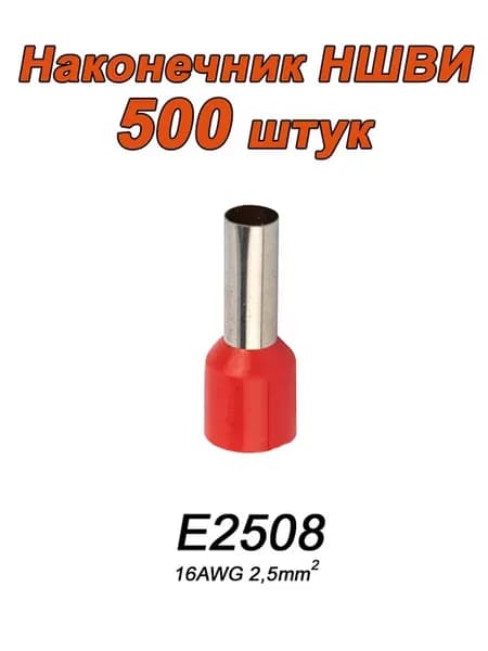 Наконечник 2.5мм2 втулочных ншви 500 штук