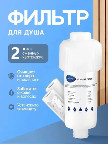 Фильтр для душа от хлора и ржавчины, комплект: 1 корпус с резьбой 1/2 дюйма (4 дюймовое соединение) + 2 сменных PP-картриджа, очищает от песка, водорослей и механических примесей