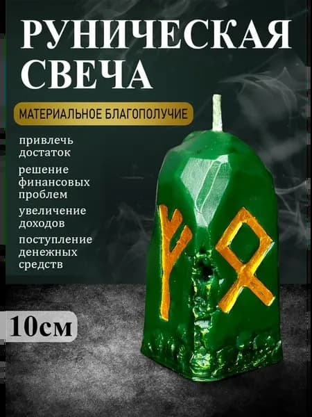 Алтарная свеча "Материальное Благополучие"