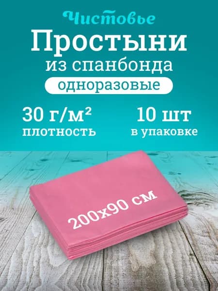 Простыни Чистовье одноразовые 200х90 см 10 шт