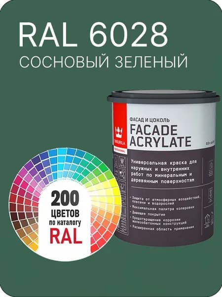 Tikkurila Facade Acrylate краска для фасадов и интерьеров цвет сосновый-зеленый Ral 6028 0.9 л.