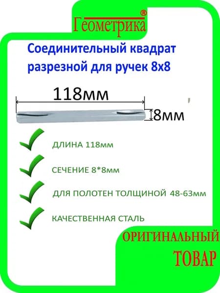 Соединительный квадрат разрезной для ручек 8х8 мм длина 118 мм
