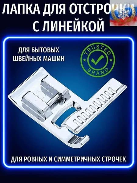 Лапка для швейной машинки для отделочной строчки / Лапка для отстрочки с линейкой