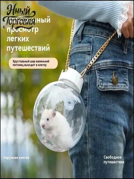 Премиальная наружная переноска для грызуна, прозрачный купол которой фиксируется на плече