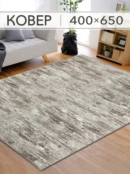 Ковер комнатный 400х650 в кабинет