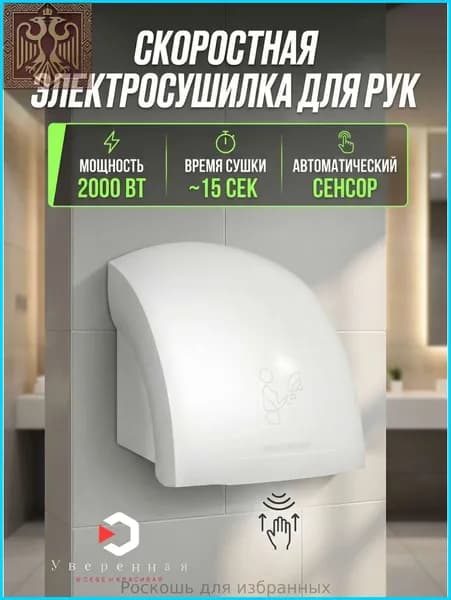Эксклюзивный автоматический сушитель для рук электрический 2000 Вт Арт А00СДР108
