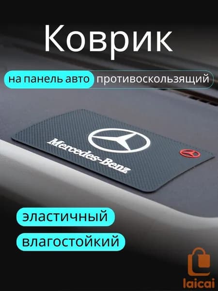,Коврик на торпедо, диагональ 10"