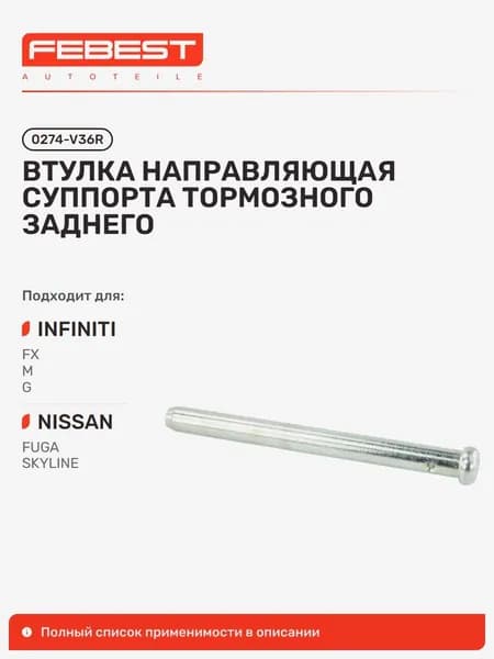 Втулка направляющая суппорта тормозного задняя Infiniti Инфинити G37 Sedan, Nissan Ниссан 370Z, Fairlady 0274-V36R